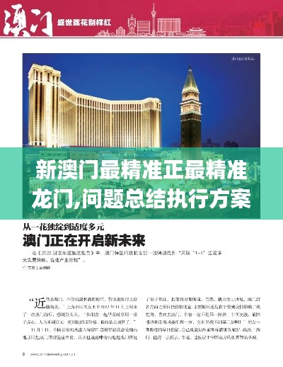 新澳门最精准正最精准龙门,问题总结执行方案_苹果款16.334