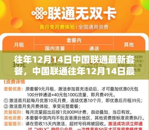 中国联通往年12月14日最新套餐深度解析与观点阐述，策略、优惠及特点一览