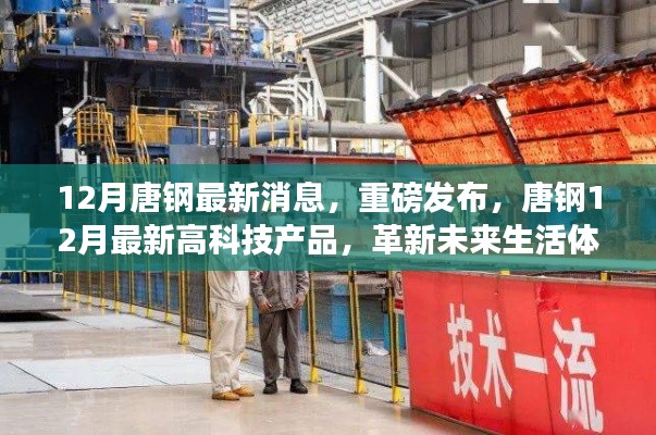 唐钢发布最新高科技产品，革新未来生活体验重磅消息