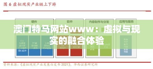 澳门特马网站www：虚拟与现实的融合体验
