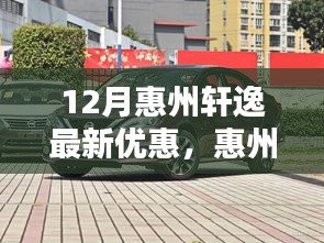 惠州轩逸十二月购车优惠揭秘，良机降临还是观望等待？