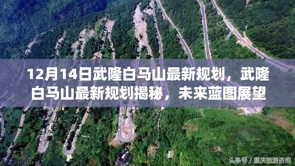 武隆白马山未来规划展望，最新蓝图揭秘
