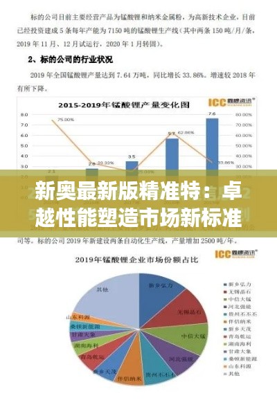 新奥最新版精准特：卓越性能塑造市场新标准