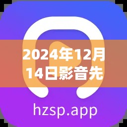 影音先锋最新版下载，爱的纽带与温馨日常体验（2024年12月14日）