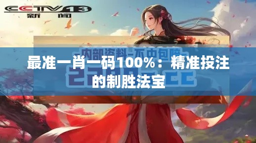 最准一肖一码100%：精准投注的制胜法宝
