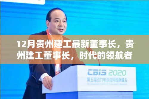 贵州建工新任董事长，时代领航者的领导风采
