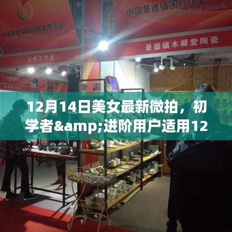美女微拍全攻略，初学者到进阶用户的技能进阶指南（12月14日最新）
