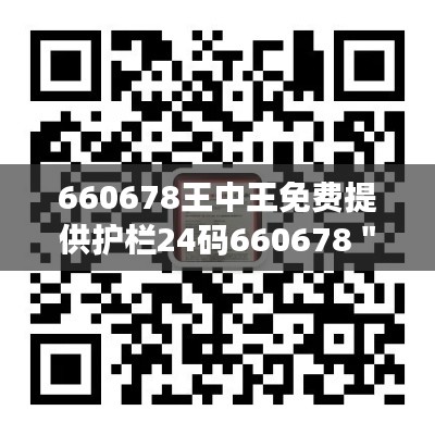 660678王中王免费提供护栏24码660678＂- 诚意之作，免费护栏服务的细节关怀
