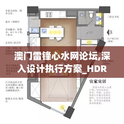 澳门雷锋心水网论坛,深入设计执行方案_HDR1.831