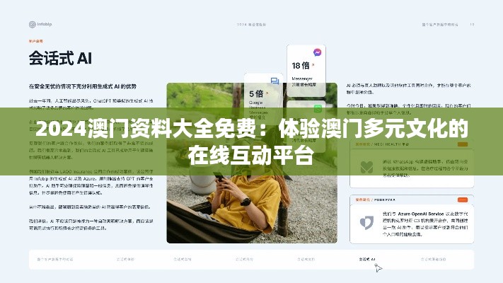 2024澳门资料大全免费：体验澳门多元文化的在线互动平台