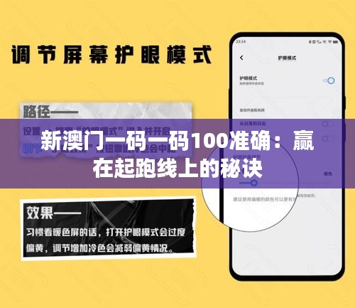 新澳门一码一码100准确：赢在起跑线上的秘诀