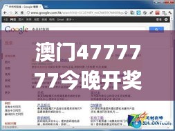 澳门4777777今晚开奖查询,实地方案验证策略_ChromeOS1.909