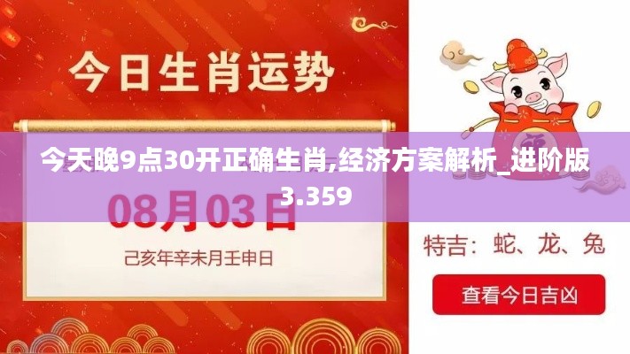 今天晚9点30开正确生肖,经济方案解析_进阶版3.359