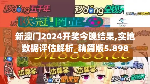 新澳门2024开奖今晚结果,实地数据评估解析_精简版5.898