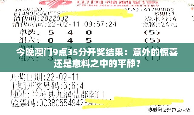 今晚澳门9点35分开奖结果：意外的惊喜还是意料之中的平静？