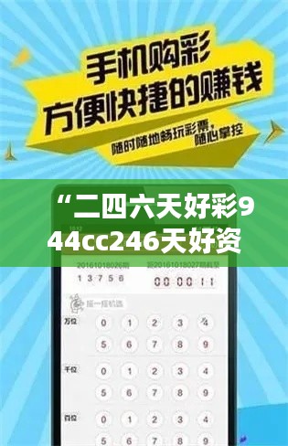 “二四六天好彩944cc246天好资料：揭秘高频彩民的选号策略与心得”
