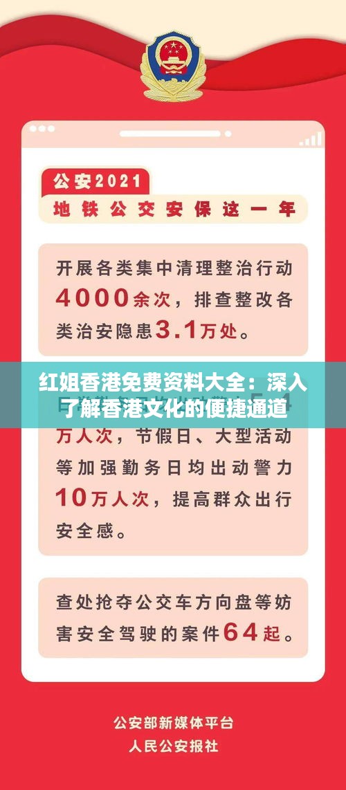 红姐香港免费资料大全：深入了解香港文化的便捷通道