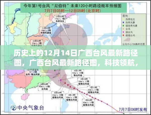 广西台风最新路径图揭秘，科技领航，掌控风云的力量——历史上的12月14日最新动态