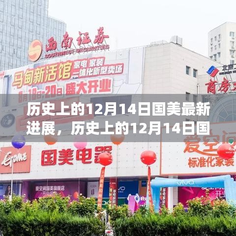 历史上的12月14日国美最新进展，变革轨迹与未来展望