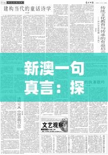 新澳一句真言：探寻中华文化的现代传承与启示