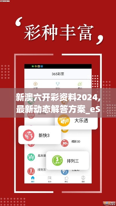 新澳六开彩资料2024,最新动态解答方案_eShop5.826
