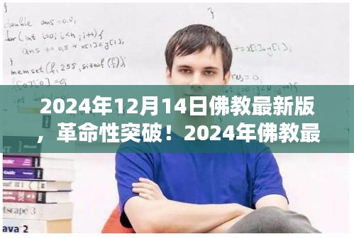 科技与信仰的融合，2024年佛教最新版高科技产品革命性突破！
