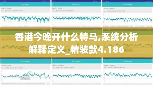 香港今晚开什么特马,系统分析解释定义_精装款4.186