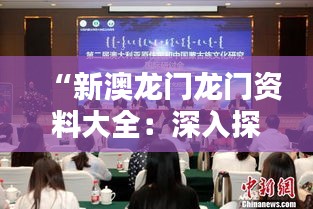 “新澳龙门龙门资料大全：深入探索中澳合作下的教育新机遇”