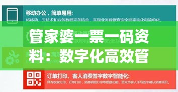 管家婆一票一码资料：数字化高效管理的新篇章