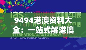 9494港澳资料大全：一站式解港澳地区多面性的精彩汇聚