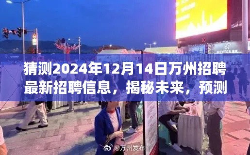 揭秘未来万州招聘市场趋势，预测最新招聘信息动态——聚焦2024年万州招聘市场展望与动态分析（独家预测）