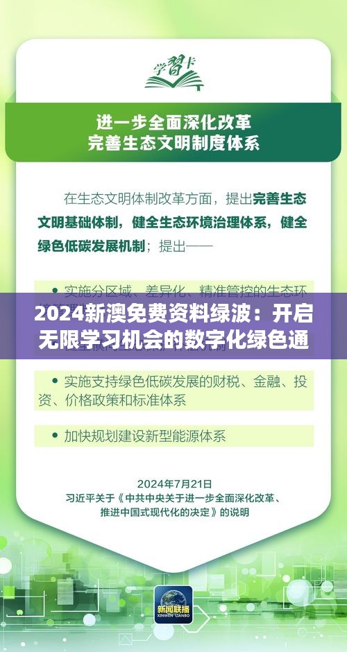 2024新澳免费资料绿波：开启无限学习机会的数字化绿色通道