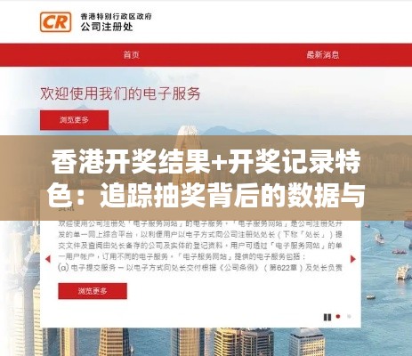 香港开奖结果+开奖记录特色：追踪抽奖背后的数据与激情