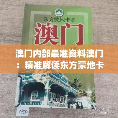 澳门内部最准资料澳门：精准解读东方蒙地卡罗的秘密