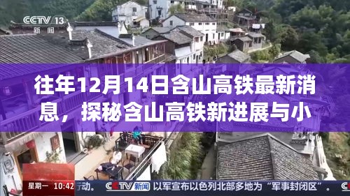 探秘含山高铁新进展与小街美食奇缘，最新消息速递