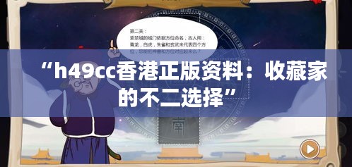 “h49cc香港正版资料：收藏家的不二选择”