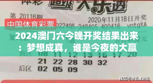 2024澳门六今晚开奖结果出来：梦想成真，谁是今夜的大赢家？
