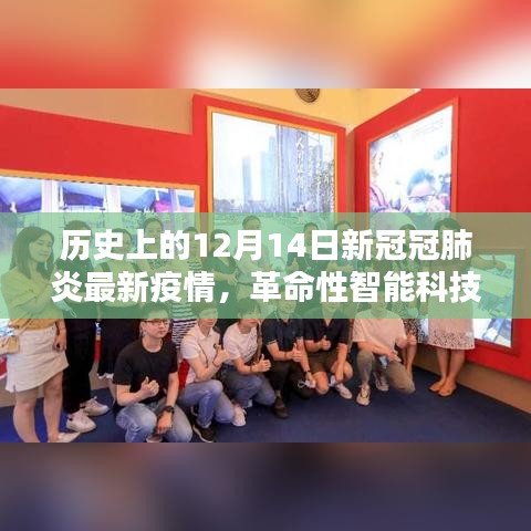 智能穿戴设备引领新冠疫情新纪元，革命性科技助力抗疫前线，最新疫情动态回顾历史上的12月14日