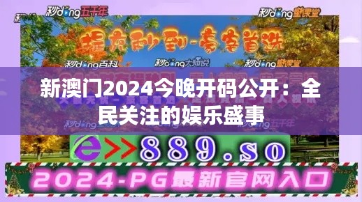 新澳门2024今晚开码公开：全民关注的娱乐盛事