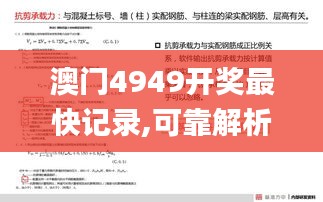 澳门4949开奖最快记录,可靠解析评估_复刻版5.407