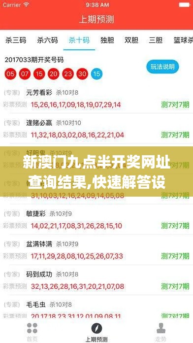 新澳门九点半开奖网址查询结果,快速解答设计解析_移动版19.744