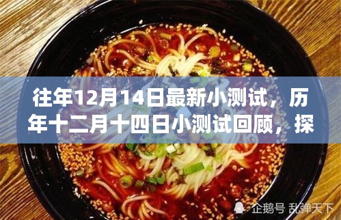 历年十二月十四日小测试回顾，探寻背后的故事与影响