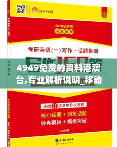 4949免费的资料港澳台,专业解析说明_移动版14.240
