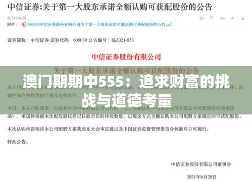 澳门期期中555：追求财富的挑战与道德考量