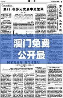 澳门免费公开最准的资料：揭示澳门多元文化与历史的价值所在