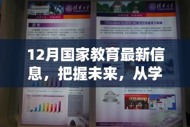 12月国家教育最新信息，引领学习之旅，走向自信与成就之路