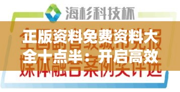正版资料免费资料大全十点半：开启高效学习的便捷之门