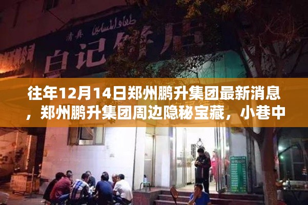 郑州鹏升集团周边隐秘宝藏探秘，12月14日最新消息与小巷特色小店揭秘