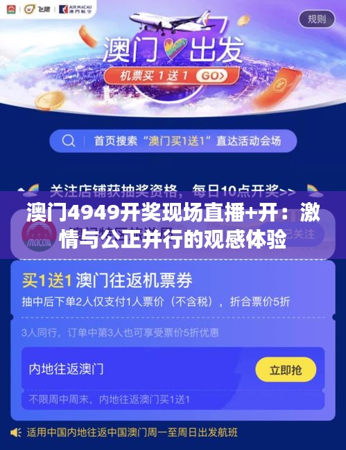 澳门4949开奖现场直播+开：激情与公正并行的观感体验