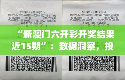 “新澳门六开彩开奖结果近15期”：数据洞察，投注参考